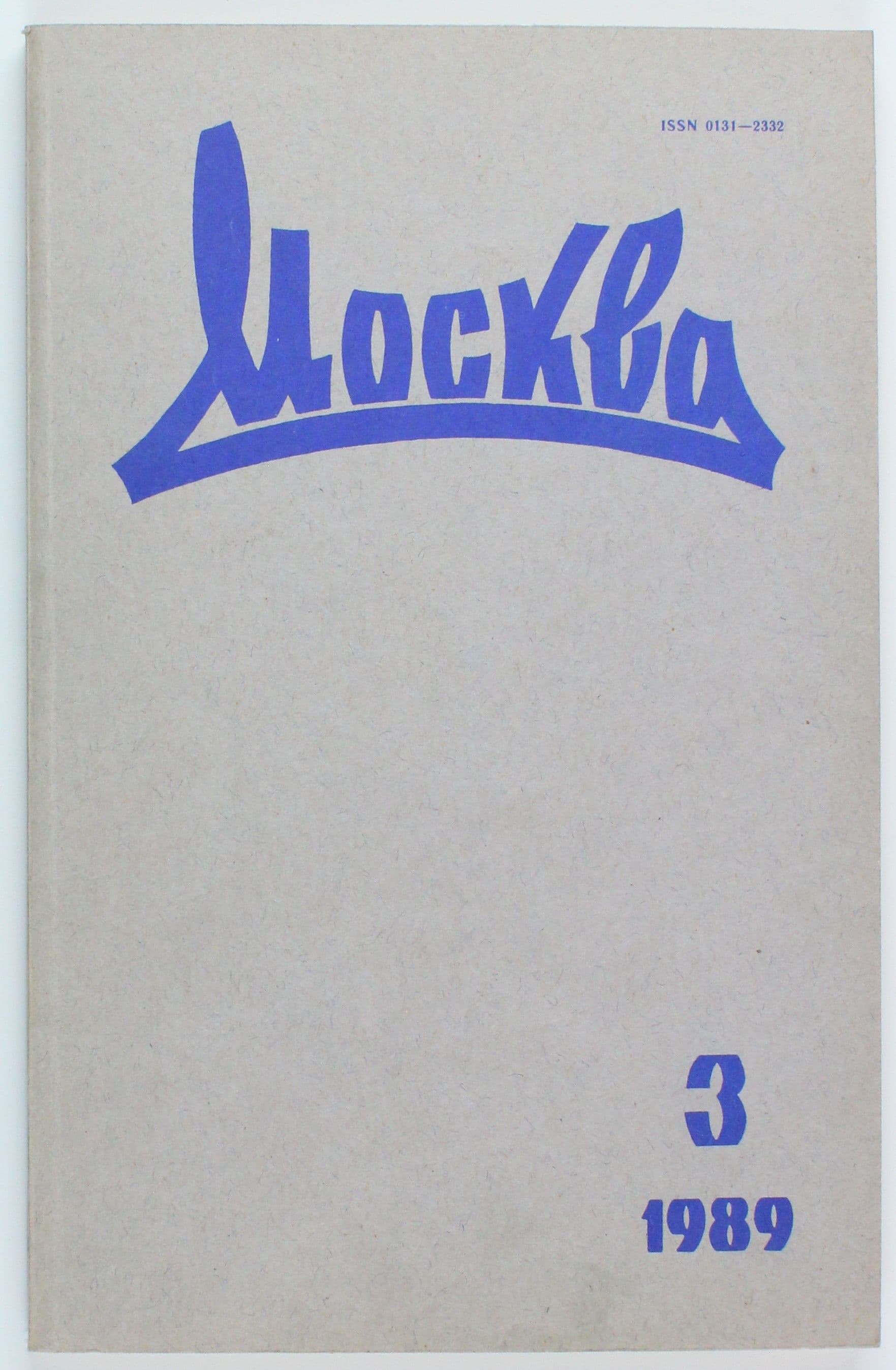 Винтажный журнал СССР Москва, выпуск 03/1989