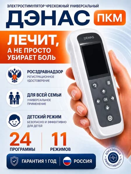 Нейродэнс ПКМ физиотерапевтический электростимулятор
