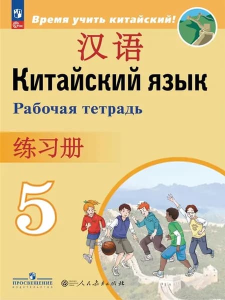 Сизова. Китайский язык 5 класс. Рабочая тетрадь