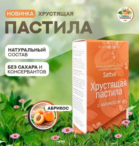Хрустящая пастила без сахара с абрикосом, Sattva