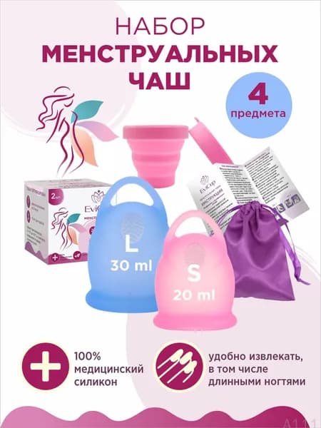 Набор менструальных чаш для месячных, размер S и L