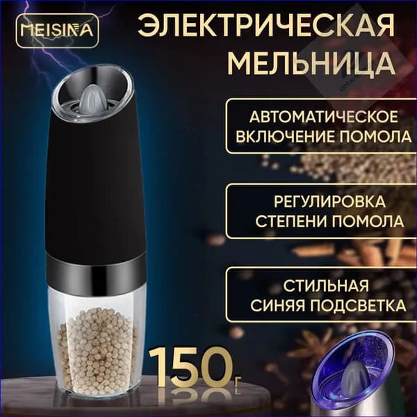 Мельница для специй электрическая с подсветкой, с автоматическим помолом, для перца и соли "Meisina". Электромельница металлическая, черная.