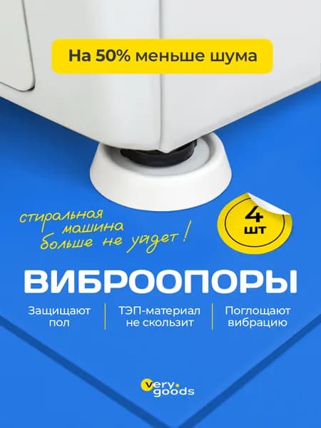 Антивибрационные подставки для стиральной машины, набор 4 шт. Противовибрационные ножки для холодильника и мебели. Виброопоры, подножки под технику для уменьшения вибрации, шума и перемещения.