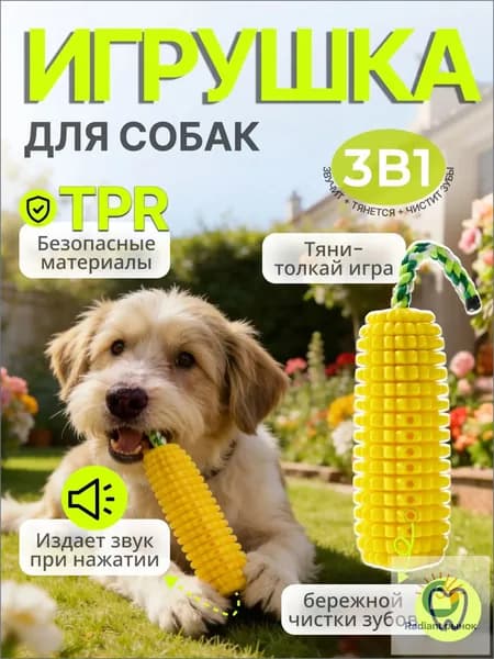 Прочная игрушка для собак кукурузной формы с пищалкой, жевательная игрушка для тяг-броска и качения зубов