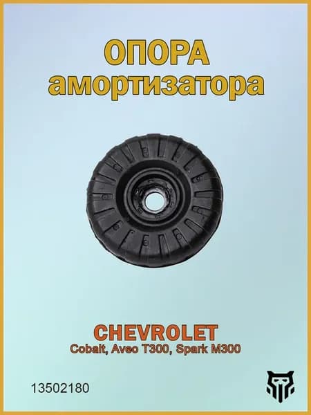 Опора амортизатора с подшипником Шевроле Авео Т300 13502180
