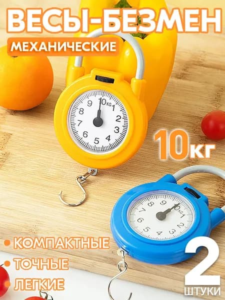 Механические кухонные весы весы механические,весы безмен механические,весы безмен механические,весы механические ручные, лазурный, желтый