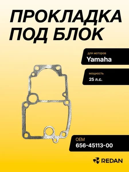 Прокладка под блок Yamaha 25 (Osaka) ОЕМ 656-45113-00; 6564511300