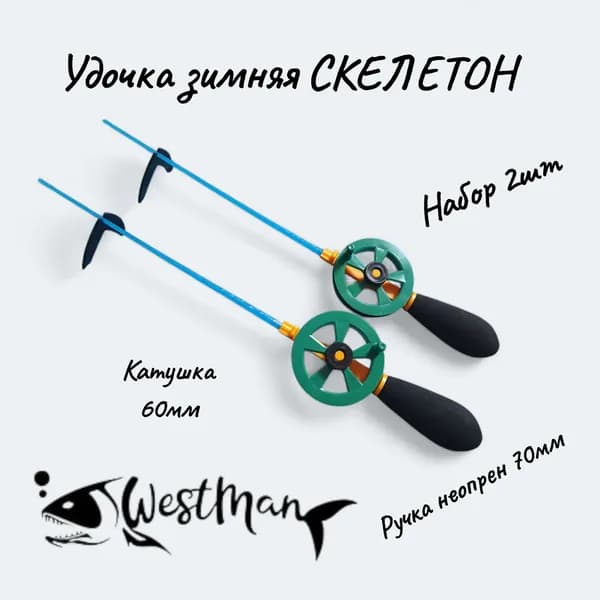 Удочка зимняя "WestMan" СКЕЛЕТОН 70 ручка неопрен. (хлыст поликарбонат.) 2шт/уп