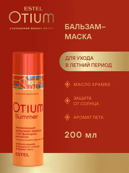 Увлажняющий бальзам для волос OTIUM SUMMER, 200 мл