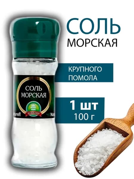 Соль Морская NATURELL в мельнице 100г - 1 банка