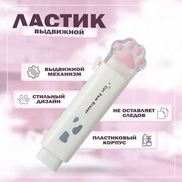 Ластик выдвижной лапки для школы и дома, белый, 1шт