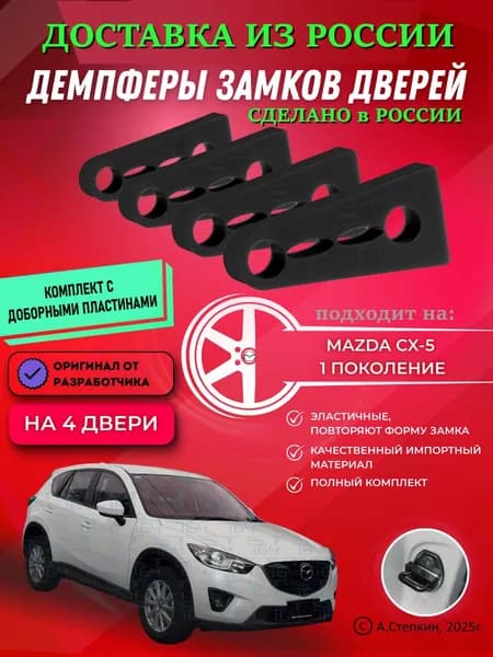 Демпферы замков дверей Мазда CX-5 1 поколение ( Mazda CX-5 1 ) с доборными пластинами на 4 двери