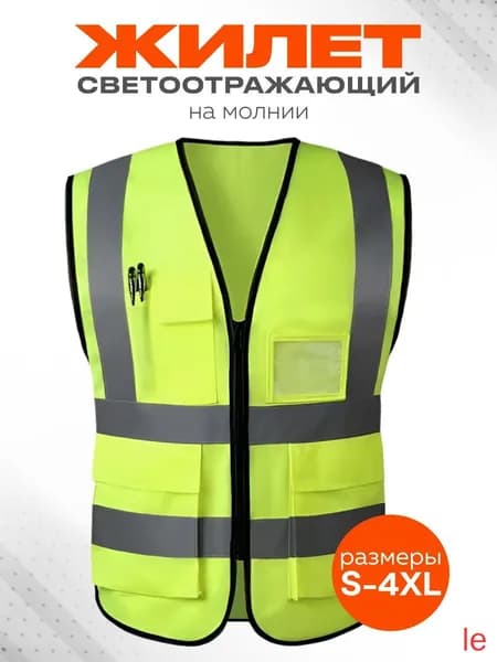 Светоотражающий жилет, размер: 58