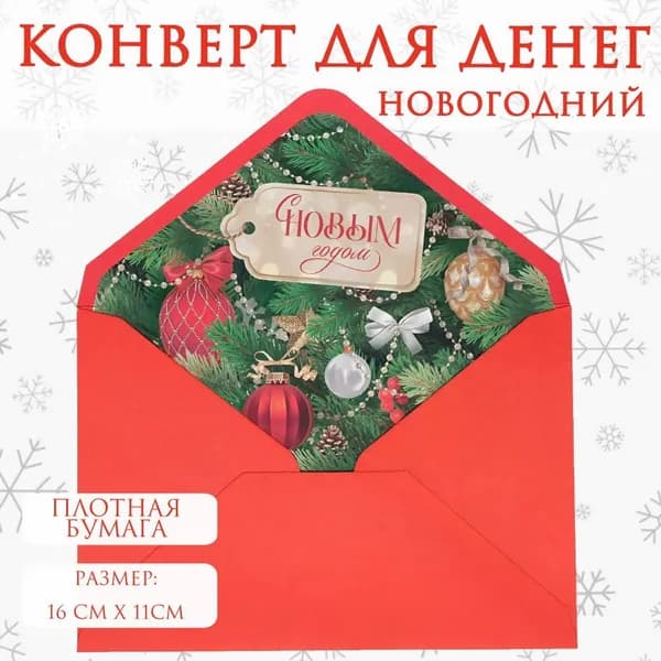 Конверт подарочный для денег, писем и сертификатов новогодний 16 см х 11 см Красный, Елочные игрушки на ветке подарок на Новый 2025 Год