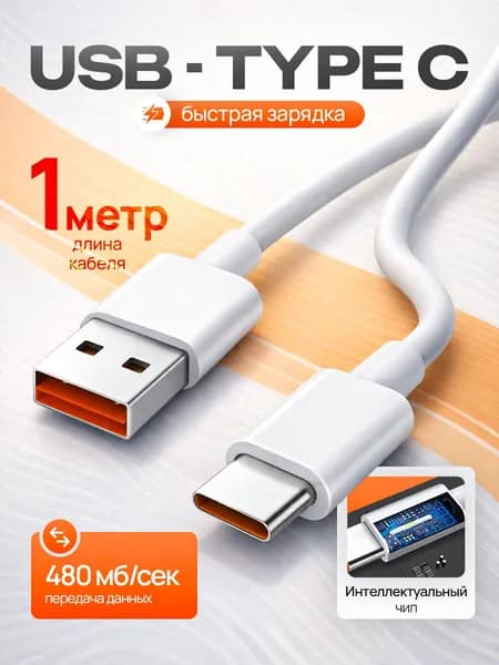 Кабель для мобильных устройств USB Type-A/USB Type-C, 1 м, зеркальный