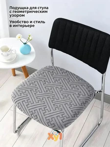 Чехол на мебель для стула, 50 см х 45см