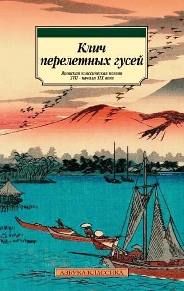 Клич перелетных гусей. Японская классическая поэзия XVII начала XIX века | Поэтическая антология | Электронная книга