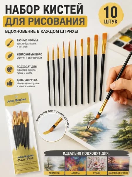 Набор кистей для рисования, 10 шт.