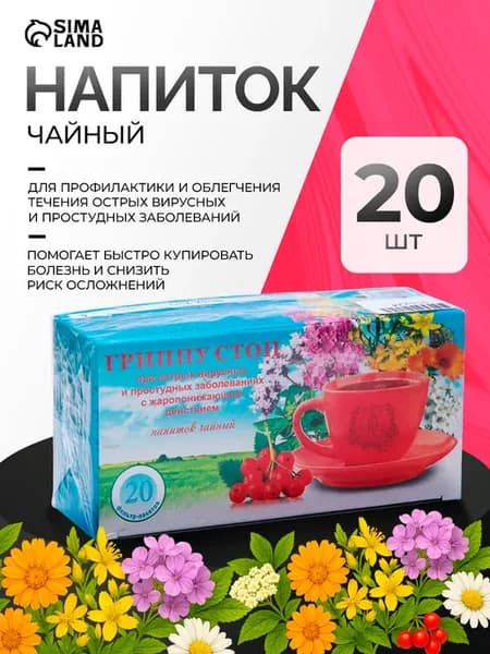 Гриппу стоп чай в пакетиках 20 шт