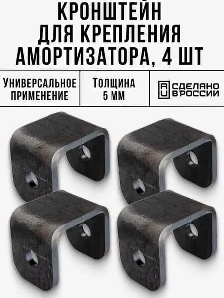 Кронштейн крепления амортизатора для прицепа 4 шт