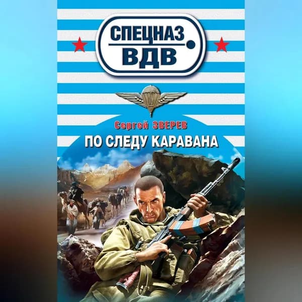 По следу каравана | Зверев Сергей Иванович | Электронная аудиокнига