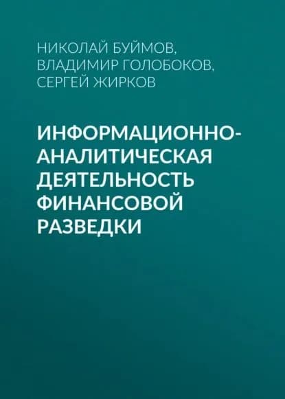 Информационно-аналитическая деятельность финансовой разведки | Сергей Жирков, Николай Буймов | Электронная книга