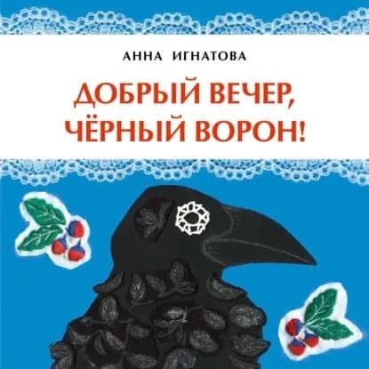 Добрый вечер, чёрный ворон! | Игнатова Анна | Электронная книга