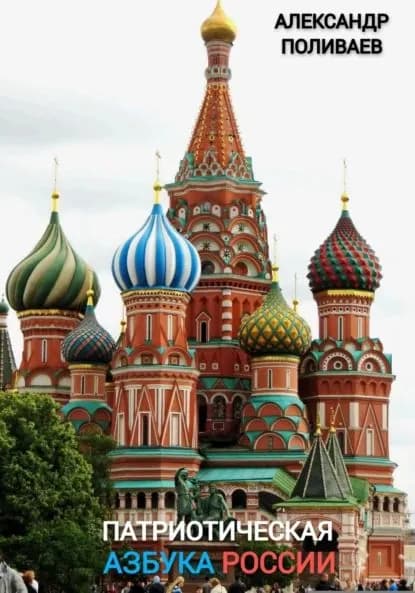 Патриотическая Азбука России | Поливаев Александр | Электронная книга