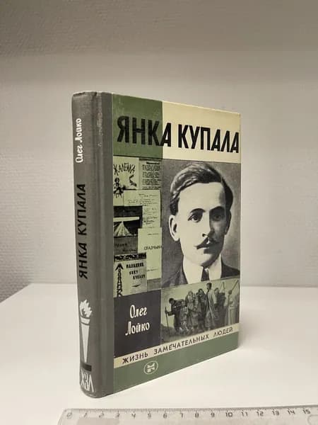 Янка Купала. Лойко Олег Антонович