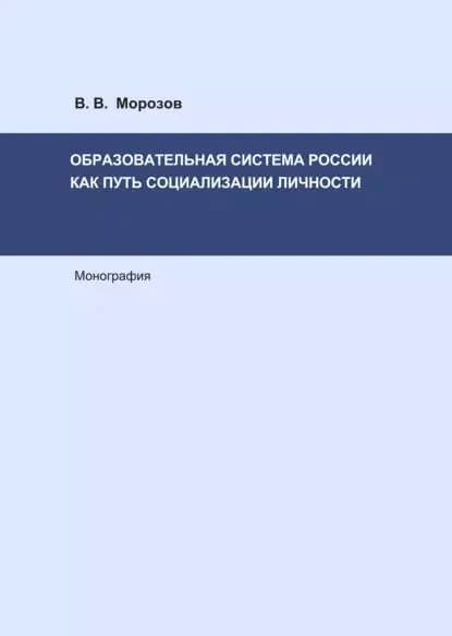 Образовательная система России как путь социализации личности | Морозов Виктор Иванович | Электронная книга