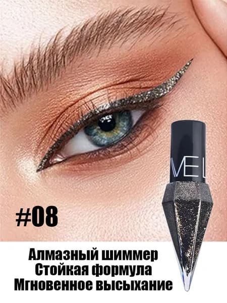 Подводка для глаз, с шиммером, с блестками, стойкая