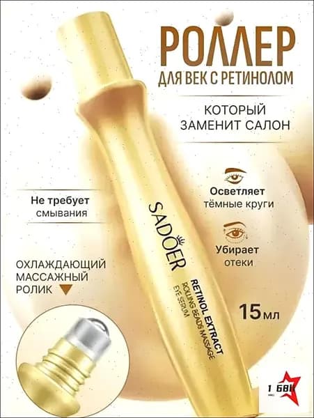 Крем роллер для ухода за кожей вокруг глаз с массажным роликом, лифтинг и подтяжка / Увлажняющая сыворотка против морщин, отеков и мешков