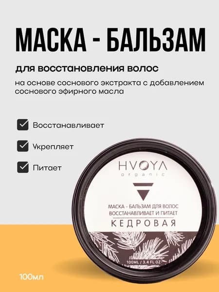 Маска бальзам для волос, кедровая, HVOYA, 100мл