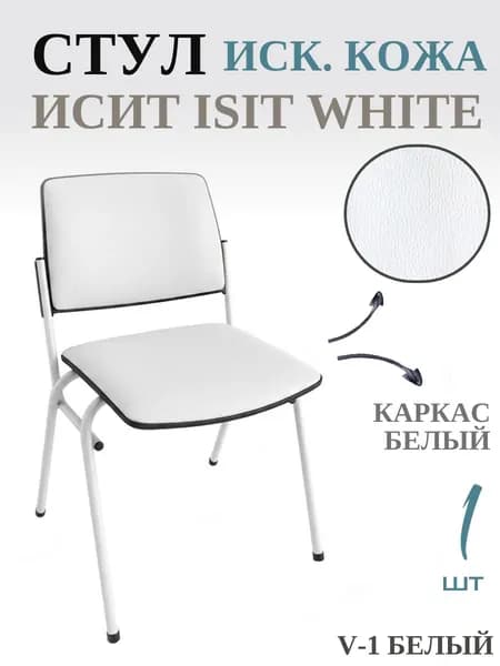 Стул офисный ISIT white кожзам, V-1 белый