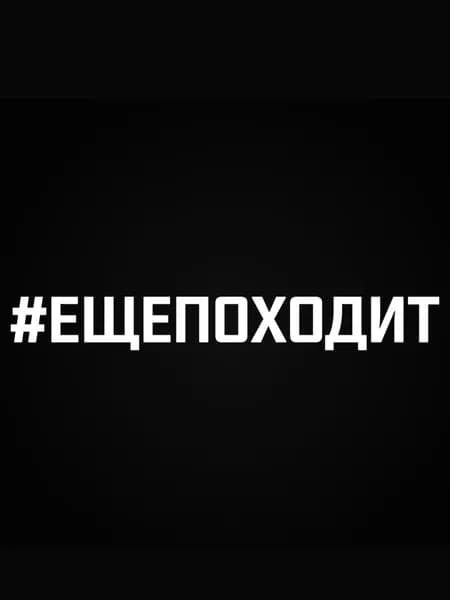 Наклейки на автомобиль - Еще походит