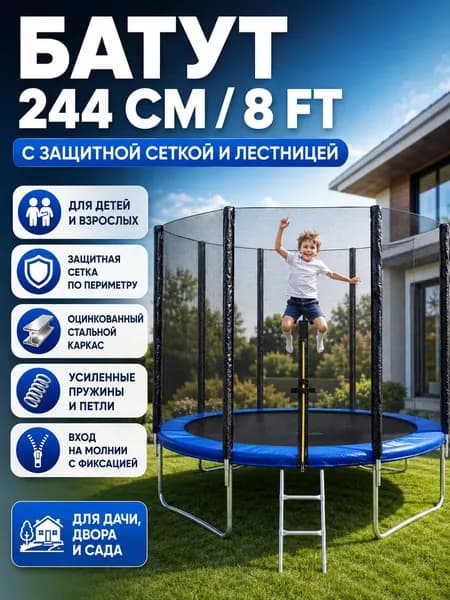 Батут 244 см синий (8ft) с лестницей