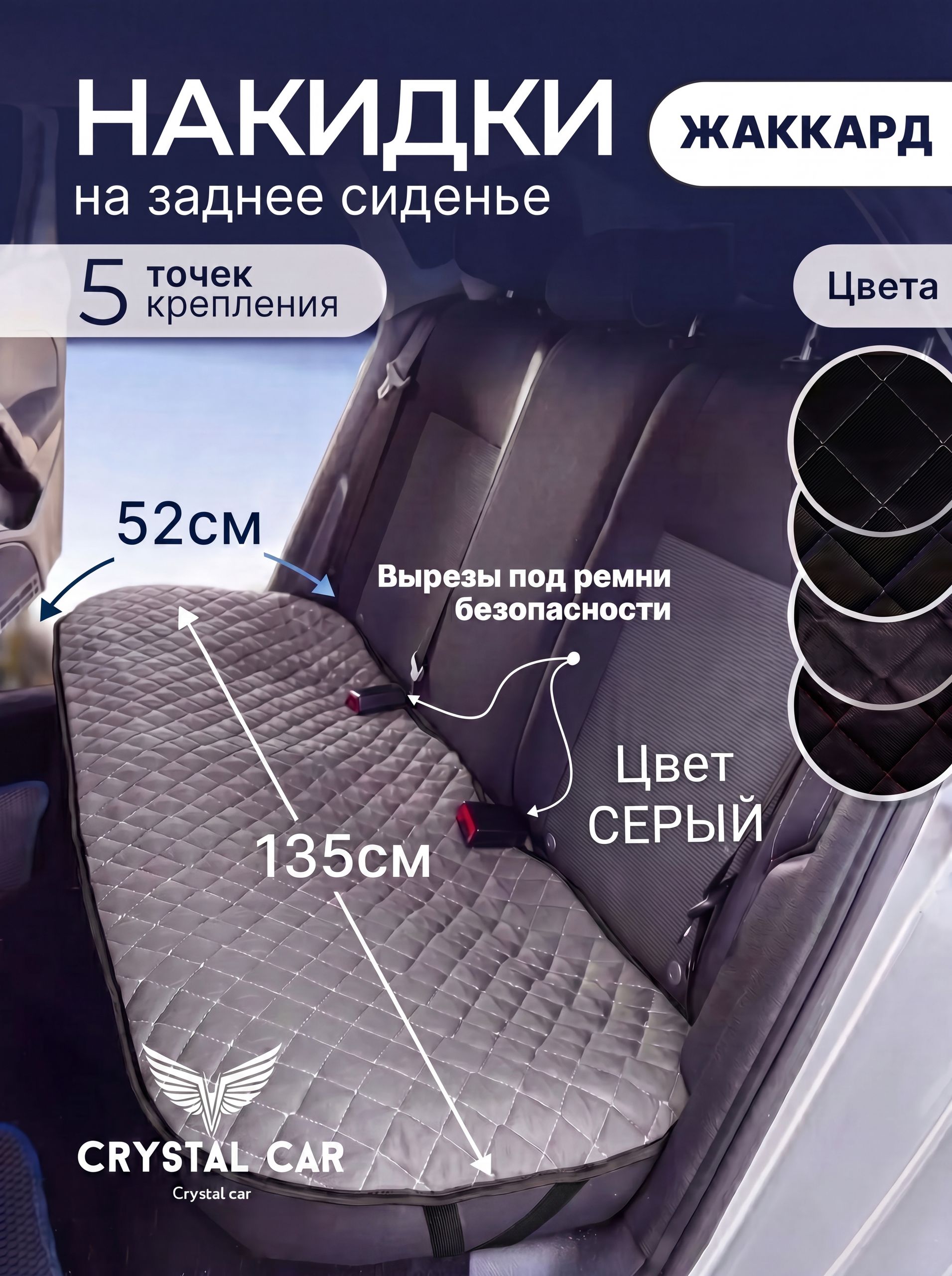 CRYSTAL CAR Накидка автомобильная, 1 шт.