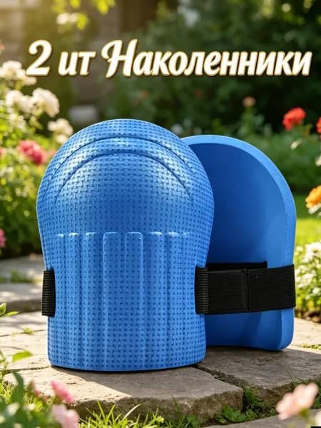 Коврики/подколенники для садовых работ