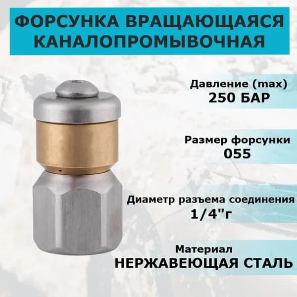 Форсунка каналопромывочная вращающаяся, вход 1/4"г, 3 отверстия, размер 055
