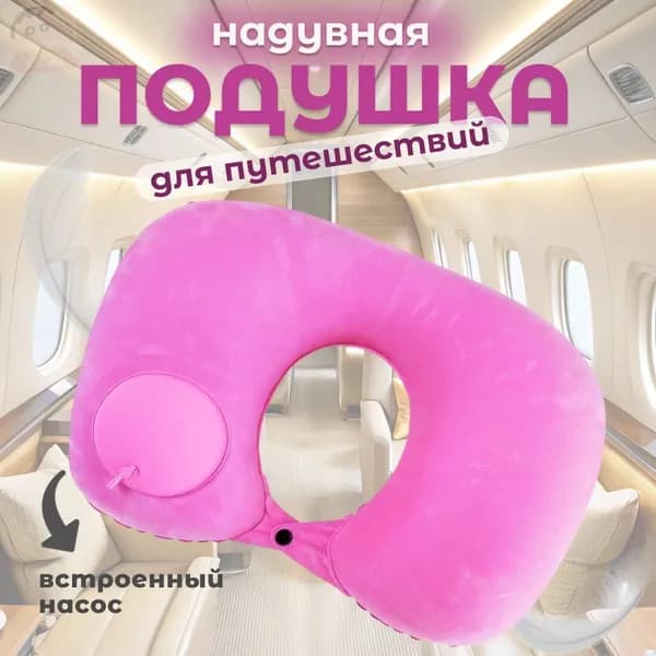 Надувная подушка для путешествий, надувная подушка для шеи, розовая1