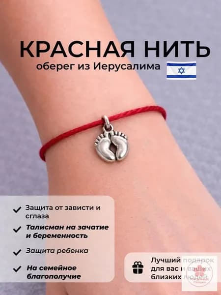 Красная нить на руку, оберег от сглаза и порчи из Иерусалима, с подвеской детские ножки