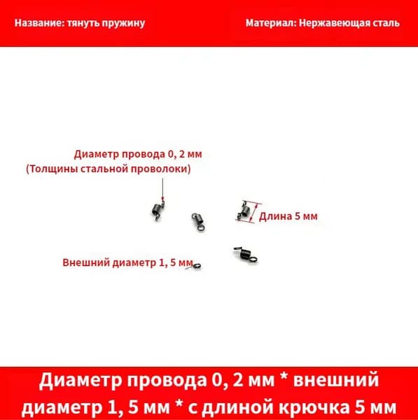 5 шт Пружина растяжения с крючком для духовок и других приборов.Диаметр провода 0, 2 мм внешний диаметр 1, 5 мм с длиной крючка 5 мм.