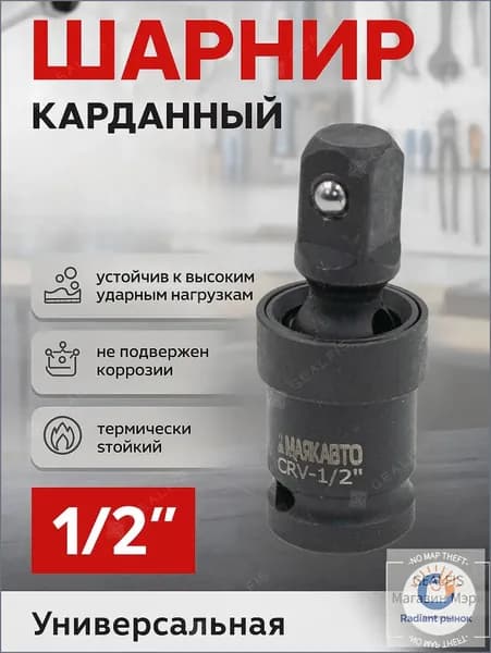 Кардан шарнирный ударный 1/2" с фиксацией шариковой, популярный МаякАвто
