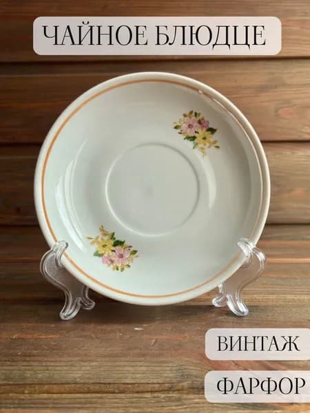Чайное блюдце фарфоровое винтажное, богданович, ссср