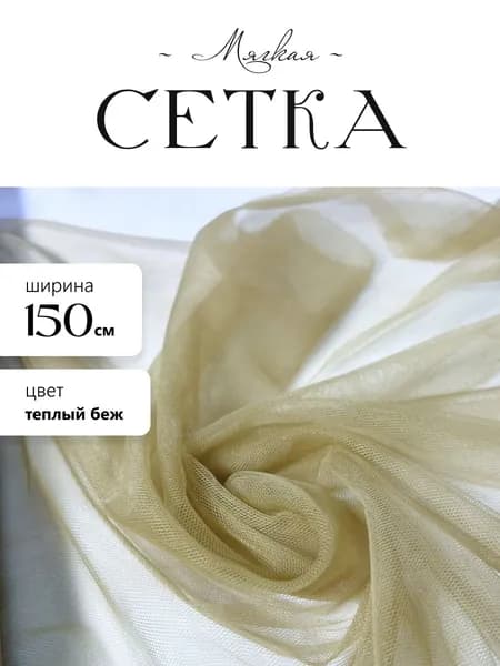Сетка мягкая, цвет теплый беж, отрез 50х150см