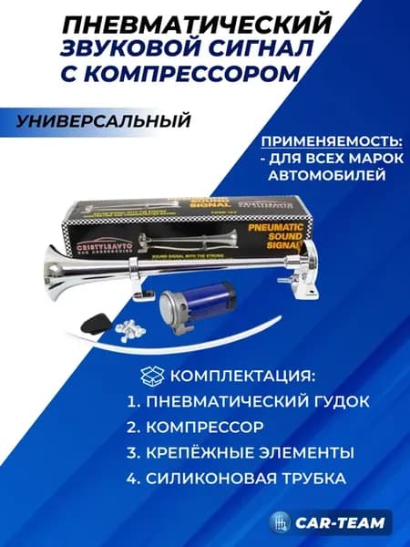 Сигнал автомобильный громкий 12в пневматический гудок 120Дб