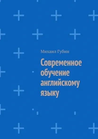 Современное обучение английскому языку | Губин Михаил | Электронная книга