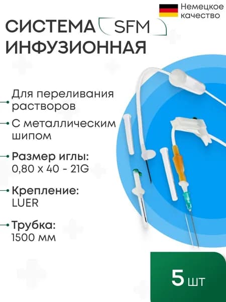 Система Инфузионная для переливания растворов (металл. шип), игла 0,80 х 40 - 21G, SFM, Германия, 5 штук