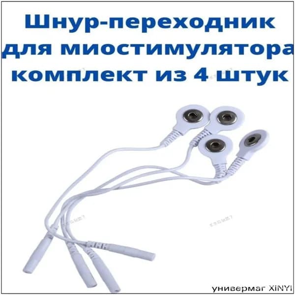 Шнур для миостимулятора электрического импульсного массажера для похудение, лечения и физиотерапии, переходник "штекер-кнопка", 4 шт.1