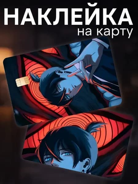 Наклейка на карту банковскую Человек бензопила Аки
